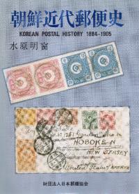 朝鮮近代郵便史 : 1884-1905