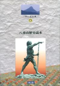 八重山歴史読本