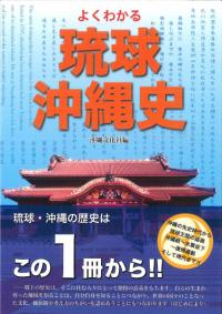 よくわかる琉球・沖縄史