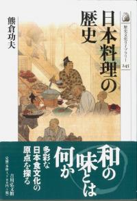 日本料理の歴史
