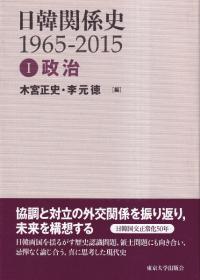 日韓関係史 : 1965-2015 1〜3巻 全3巻セット