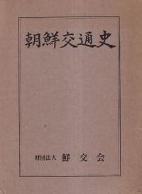 朝鮮交通史
