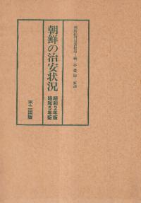朝鮮の治安状況 : 昭和2年版 昭和5年版 復刻版