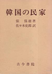 韓国の民家