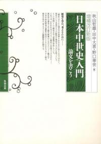 増補改訂新版 日本中世史入門 論文を書こう