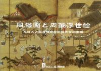風俗画と肉筆浮世絵 : たばこと塩の博物館所蔵肉筆絵画撰