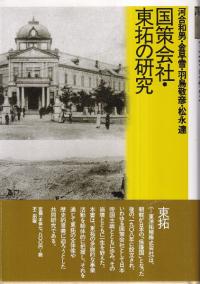 国策会社・東拓の研究