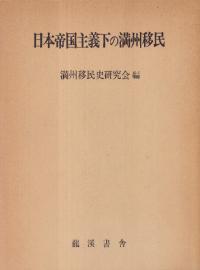 日本帝国主義下の満州移民