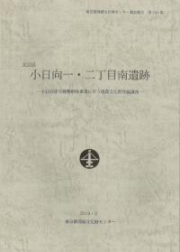 小日向一・二丁目南遺跡 : 文京区