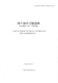 袖ヶ浦市文脇遺跡 旧石器時代-奈良・平安時代編