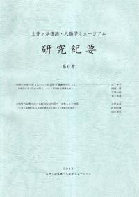 土井ヶ浜遺跡・人類学ミュージアム研究紀要 第6号