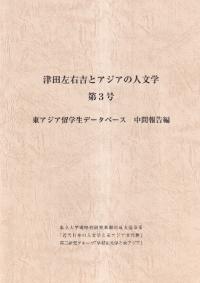 津田左右吉とアジアの人文学 第3号:東アジア留学生データベース 中間報告編