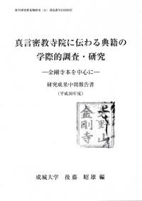 真言密教寺院に伝わる典籍の学際的調査・研究 : 金剛寺本を中心に 研究成果中間報告書(平成20年度)
