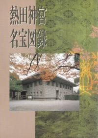 熱田神宮名宝図録