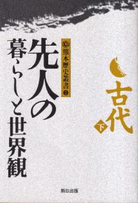 熊本歴史叢書2 古代(下):先人の暮らしと世界観