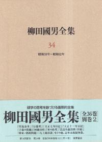 柳田国男全集 第34巻