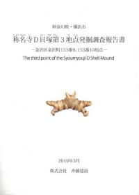 称名寺D貝塚第3地点発掘調査報告書 金沢区金沢町153番9、153番10地点