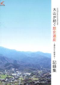 大山が紡ぐ歴史遺産 : 東名から新東名 : 記録集
