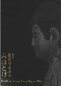 相模川流域のみほとけ