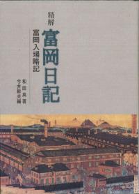 精解富岡日記 : 富岡入場略記