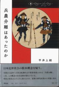 兵農分離はあったのか