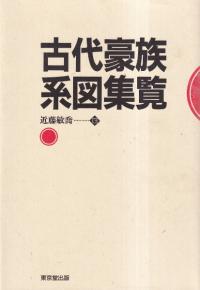 古代豪族系図集覧