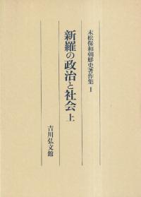 末松保和朝鮮史著作集 1〜6 全6冊