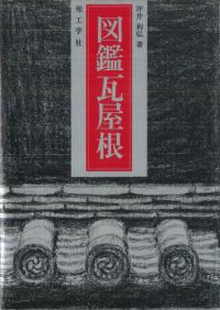 図鑑瓦屋根