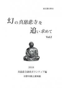 幻の真慈悲寺を追い求めて Vol.2