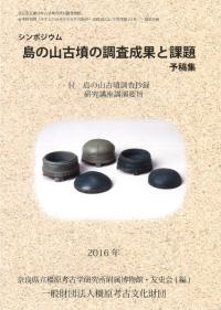 シンポジウム : 島の山古墳の調査成果と課題 : 予稿集 : 付 : 島の山古墳調査抄録・研究講座講演要旨