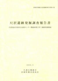 尺沢遺跡発掘調査報告書