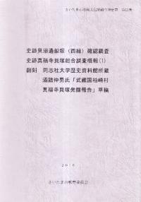 史跡見沼通船堀 (西縁) 確認調査 ; 史跡真福寺貝塚総合調査概報(1) ; 翻刻同志社大学歴史資料館所蔵酒詰仲男氏「武蔵国柏崎村真福寺貝塚発掘報告」草稿