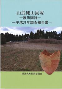 山武姥山貝塚 展示図録 平成31年度調査報告書
