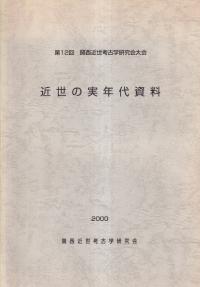 近世の実年代資料