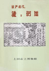 江戸時代の旅と街道