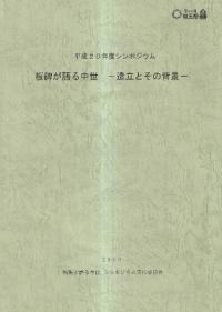 板碑が語る中世 造立とその背景