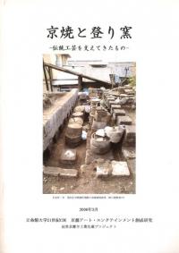 京焼と登り窯 : 伝統工芸を支えてきたもの