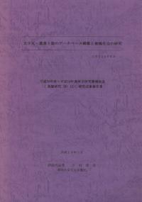 文字瓦・墨書土器のデータベース構築と地域社会の研究