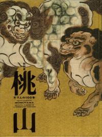桃山 : 天下人の100年