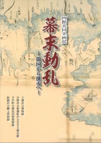 幕末動乱 : 開国から攘夷へ : 四館共同企画展