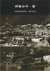 伊東の今・昔 : 伊東市史研究 第10号