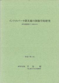 インドのパーラ朝美術の図像学的研究