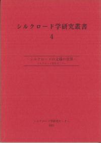 シルクロード学研究叢書4 シルクロードの文様の世界 : シルクロード文化セミナー
