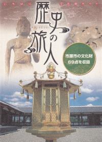 いちはら文化財ガイド 歴史の旅人