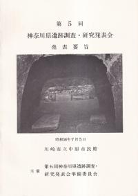第5回 神奈川県遺跡調査・研究発表会 発表要旨