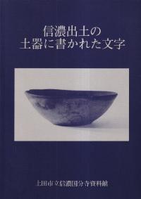 信濃出土の土器に書かれた文字