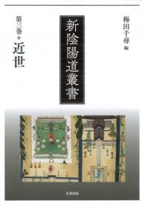 新陰陽道叢書　5冊セット 新陰陽道叢書（全五巻）