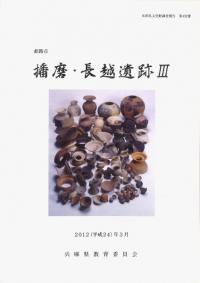 播磨・長越遺跡3 (飯田湯田遺跡)