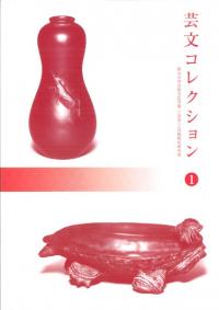 芸文コレクション1