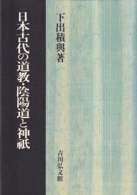 日本古代の道教・陰陽道と神祇